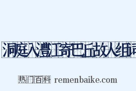 洞庭入澧江寄巴丘故人组词是什么意思的图片